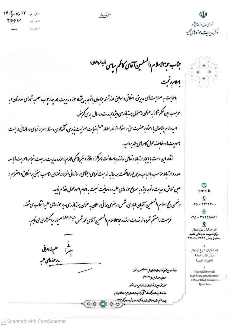 انتصاب حجت‌الاسلام والمسلمین کاظم سپاسی به‌عنوان مسئول هسته بازرسی ویژه حوزه‌های علمیه