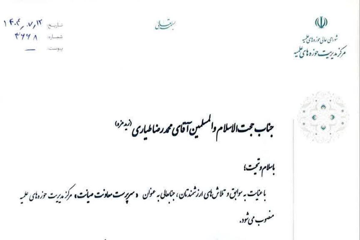 انتصاب سرپرست معاونت صیانت مرکز مدیریت حوزه‌های علمیه