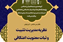 کرسی علمی «نظریه مدیریت تثبیت و ثبات معنویت اعتکافی» برگزار می‌شود