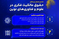 نخستین همایش بین‌المللی «حقوق مالکیت فکری در علوم و فناوری‌های نوین» برگزار می‌شود