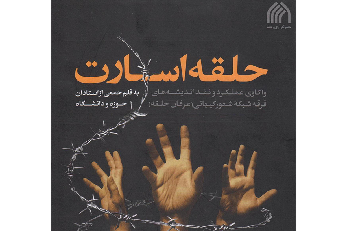 کتاب«حلقه اسارت» نقدی چندوجهی بر بنیان‌های فکری فرقه محمدعلی طاهری + دانلود کتاب