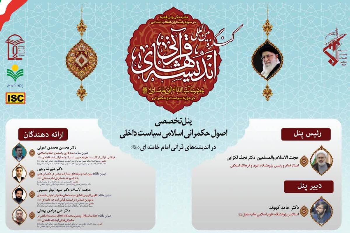 نشست تخصصی «اصول حکمرانی اسلامی سیاست داخلی در اندیشههای امام خامنهای» برگزار شد