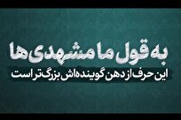 به قول ما مشهدی‌ها