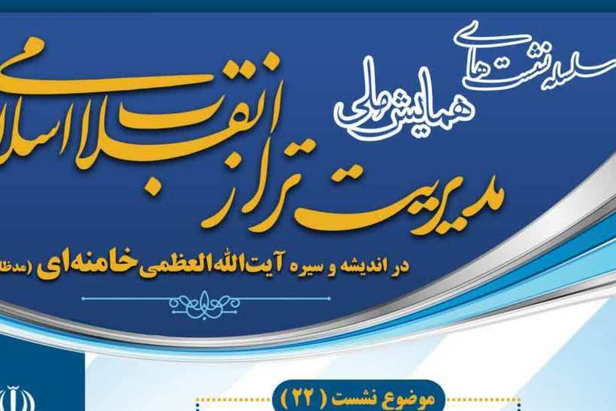 تبیین شاخصههای قرآنی مدیریت تبلیغ دین از منظر رهبر معظم انقلاب