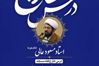 درس خارج «فقه مسجد» با تدریس استاد عالی برگزار می شود
