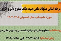 مرحله استانی مسابقات علمی(المپیاد) حوزه علمیه قم برگزار می‌شود