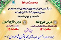 فراخوان ثبت‌نام دروس‌ خارج فقه و اصول غیرحضوری خواهران اعلام شد