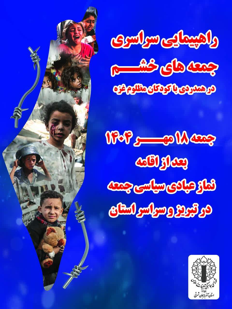 راهپیمائی جمعه های خشم در آذربایجان شرقی