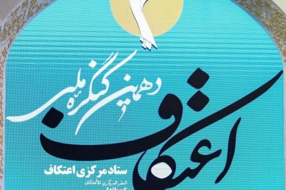 یک داستان تلخ و غمانگیز/ روایت جدایی اعتکاف از مسجد!