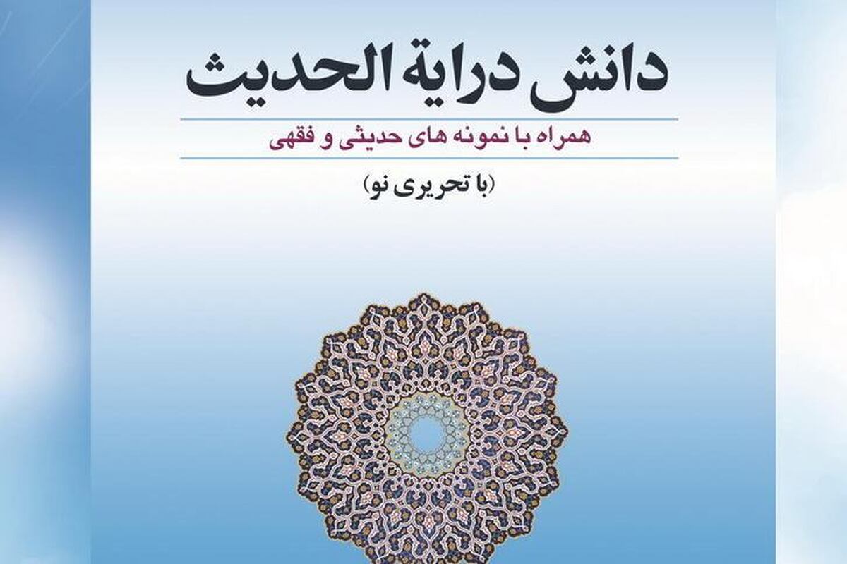 «دانش درایه الحدیث»؛ مرجع تخصصی علوم حدیث + لینک دانلود