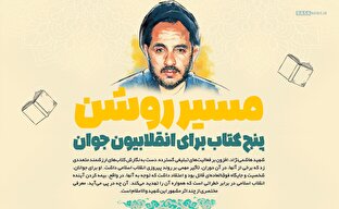 اطلاع نگاشت | مسیر روشن؛ پنج کتاب برای انقلابیون جوان
