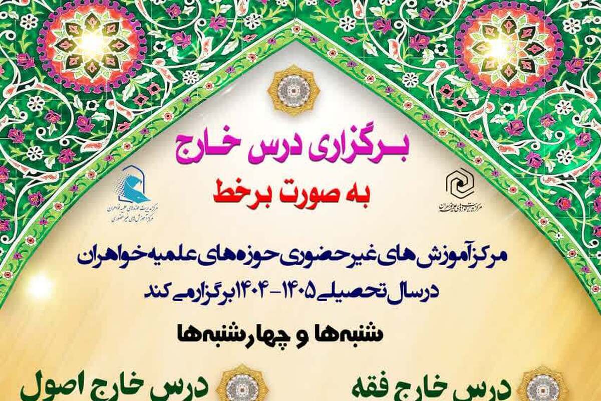فراخوان ثبت‌نام درس‌های خارج فقه و اصول غیرحضوری حوزه‌های علمیه خواهران