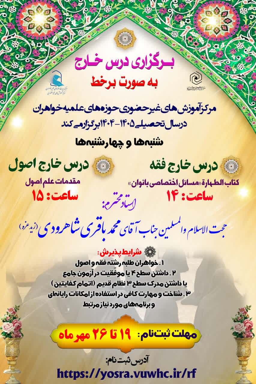 فراخوان ثبت‌نام درس‌های خارج فقه و اصول غیرحضوری حوزه‌های علمیه خواهران