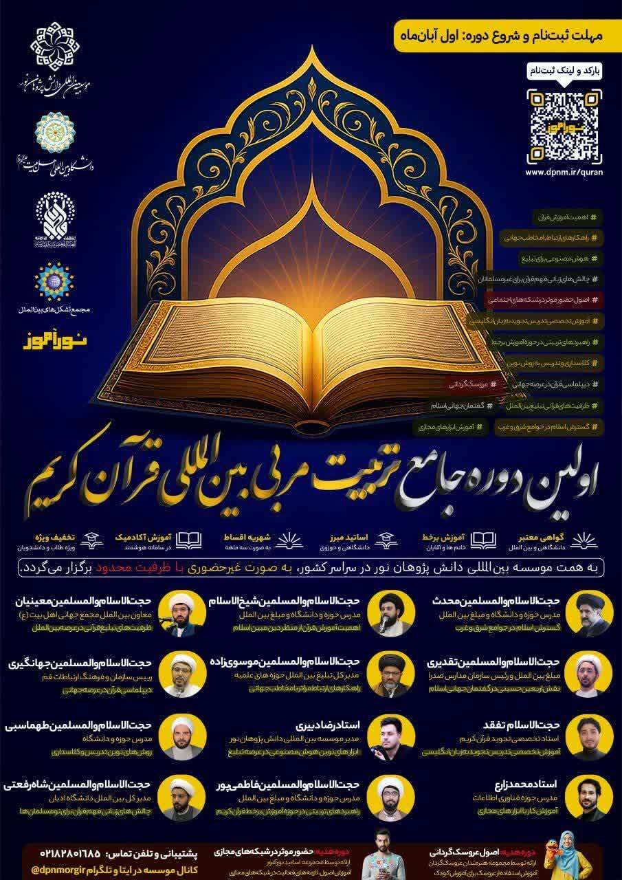 آغاز ثبت‌نام اولین دوره جامع تربیت مربی بین‌المللی قرآن کریم