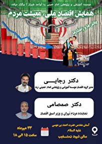 همایش «اقتصاد ملی، معیشت مردم، چالش‌ها و راهکارها»