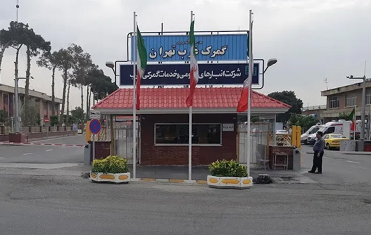 با پیگیری دادستان تهران اقداماتی در گمرک غرب تهران انجام شد