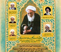 نشست «اندیشههای کلامی و معارفی مرحوم آیتالله میرزا حسنعلی مروارید» برگزار میشود
