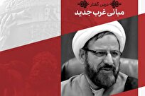 آغاز سلسله درسهای «غربشناسی انتقادی» با موضوع «مبانی غرب جدید» در دانشگاه باقرالعلوم