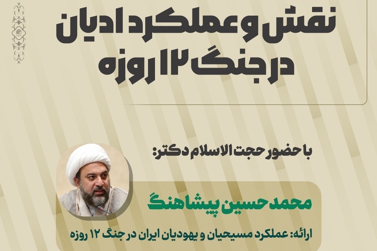 ظرفیتهای مسیحیان و کلیمیان ایران در عرصه دیپلماسی مغفول مانده است ظرفیتهای مسیحیان و کلیمیان ایران در عرصه دیپلماسی مغفول مانده است