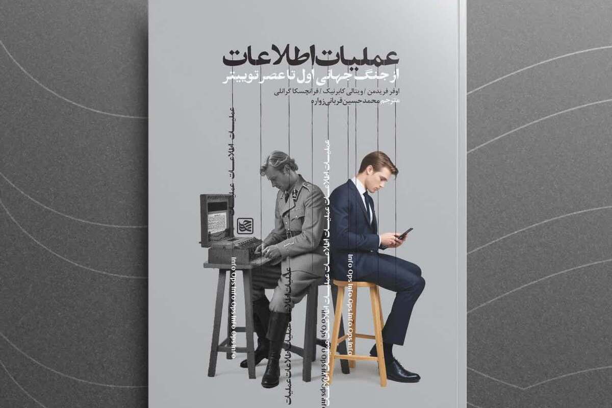 «عملیات اطلاعات»؛ نبردی برای تسخیر ذهن‌ها
