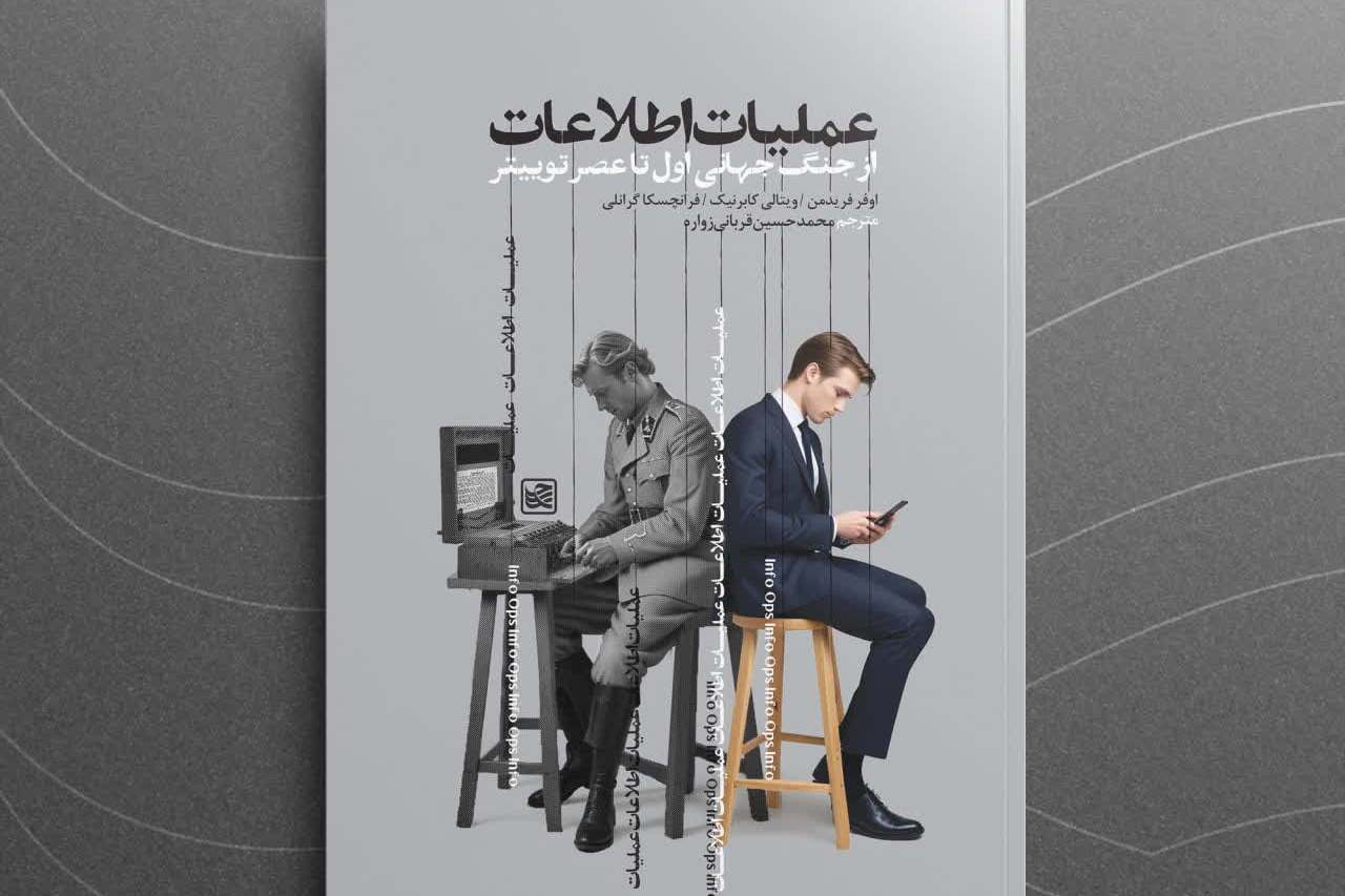 «عملیات اطلاعات»؛ نبردی برای تسخیر ذهن‌ها