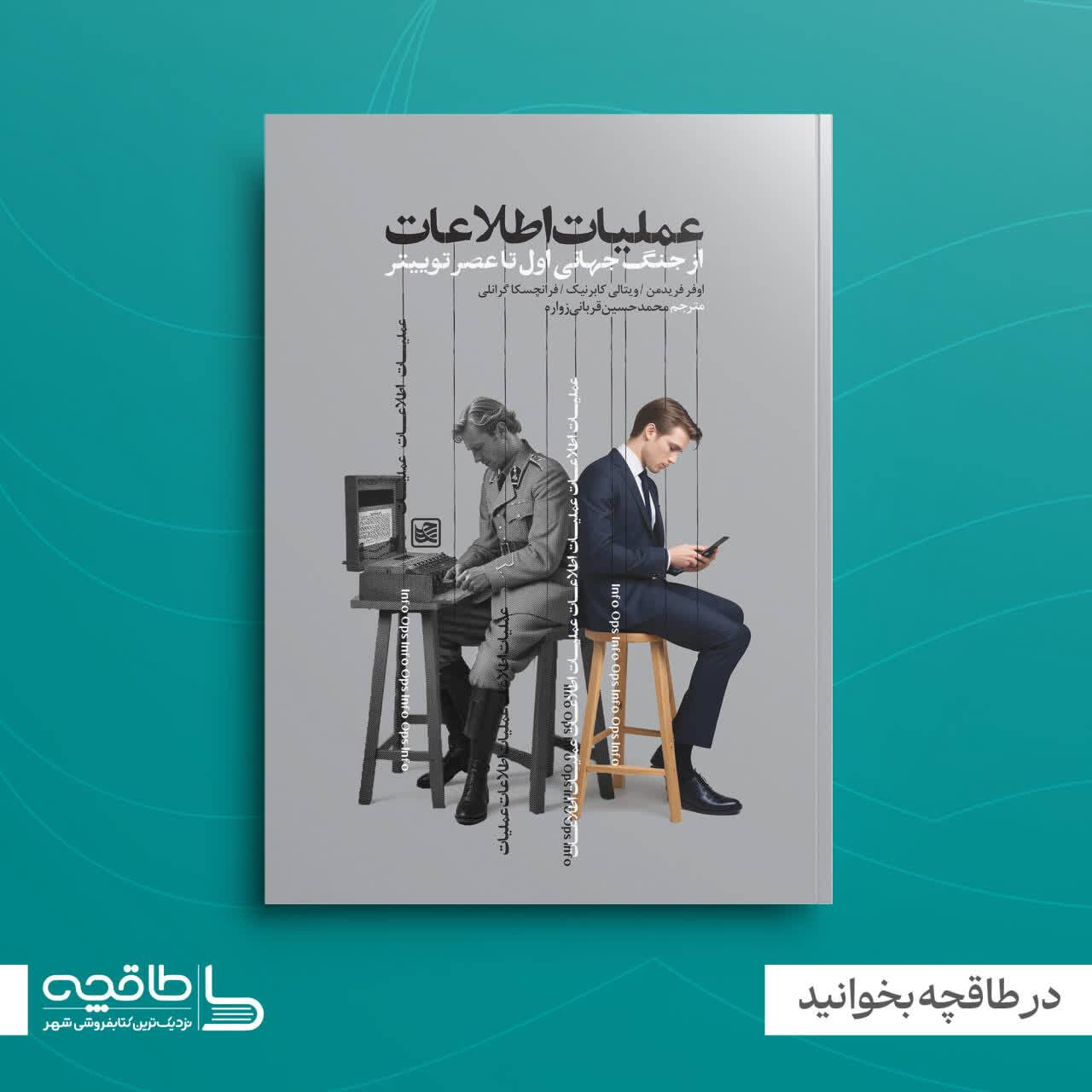 «عملیات اطلاعات»؛ نبردی برای تسخیر ذهن‌ها