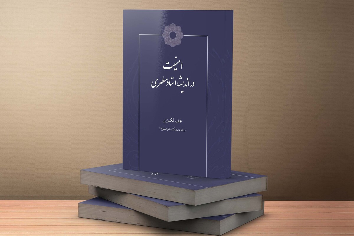 کتاب «امنیت در اندیشه استاد مطهری» منتشر شد