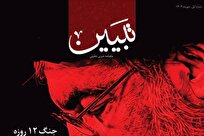 انتشار نخستین شماره ماهنامه «تبیین» + لینک