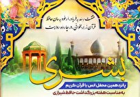 حرم شاهچراغ میزبان پانزدهمین محفل انس با قرآن کریم «بُشری»