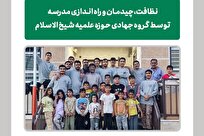 طلاب جهادی حوزه علمیه شیخالاسلام در خدمت تعلیم و تربیت
