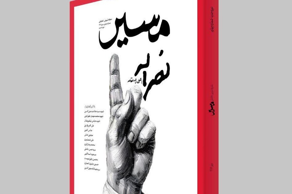 مجله مسیر نصرالله منتشر شد + دانلود
