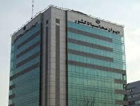 دیوان محاسبات سیاست‌های جدید خود را آغاز کرد