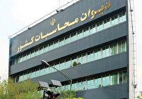 پایش برخط دیوان محاسبات کشور از انباشت منابع تسهیلات اشتغال‌زایی