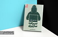 سرقت سایبری زیر ذره‌بین فقه و حقوق