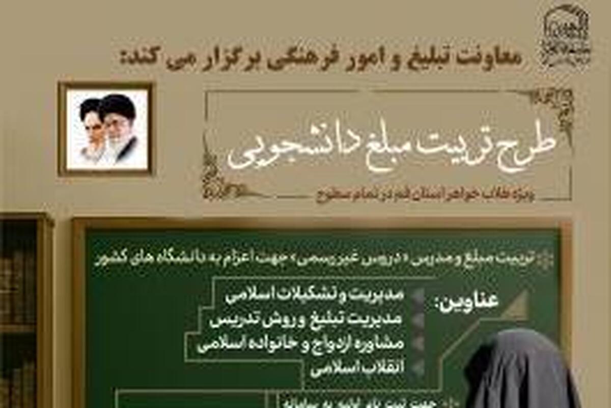 فراخوان ثبت نام طرح تربیت مبلغ دانشجویی