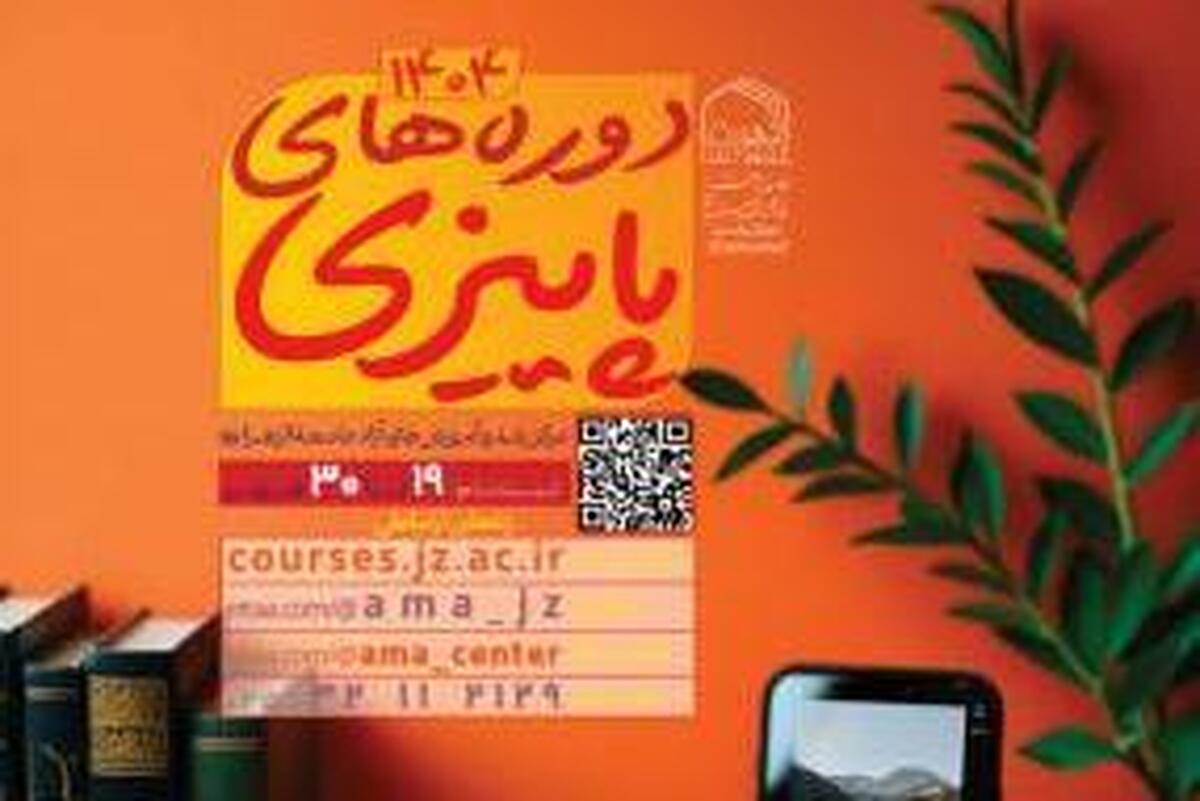 شروع ثبت نام دوره پاییزه آموزش های آزاد جامعه الزهرا
