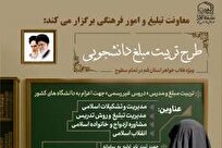 فراخوان ثبت نام طرح تربیت مبلغ دانشجویی