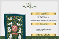 انتشار کتاب «تربیت کودک در اندیشه‌ی حضرت آیت‌الله‌خامنه‌ای
