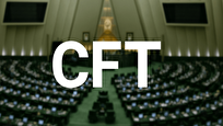مخالفت مجلس با ۲فوریت CFT