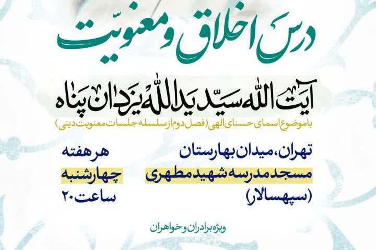 تغییر برنامه درس اخلاق استاد یزدان پناه در تهران