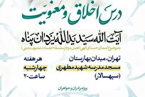 تغییر برنامه درس اخلاق استاد یزدان پناه در تهران