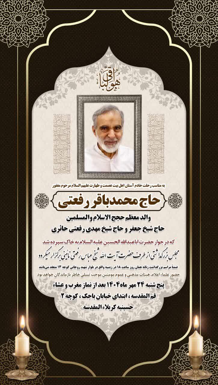برادر حجت الاسلام والمسلمین رفعتی نائینی درگذشت