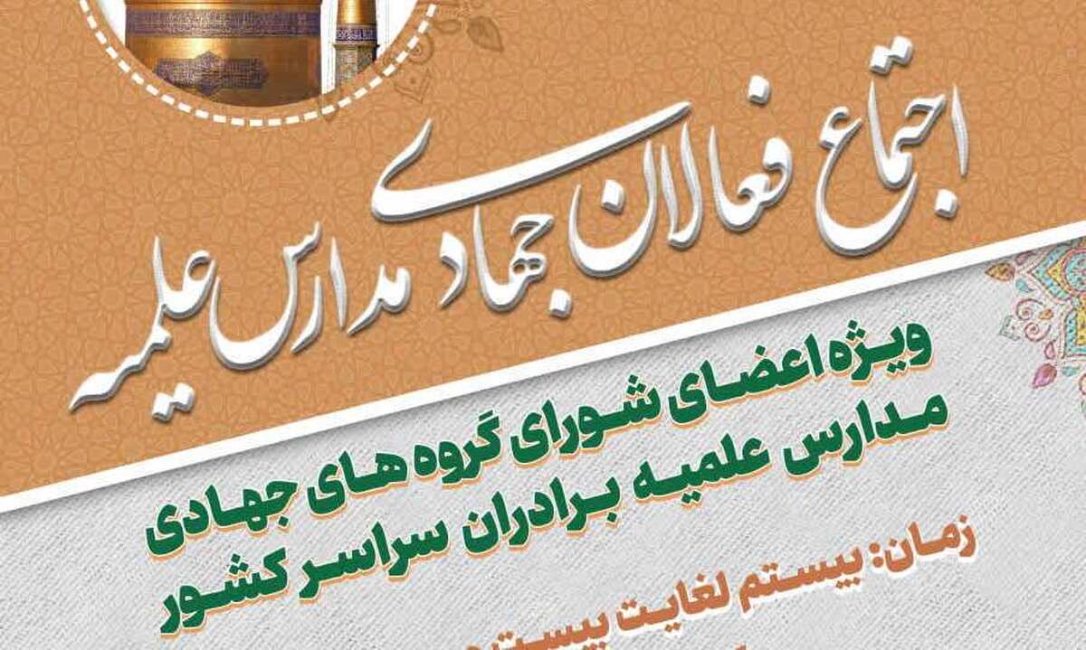برگزاری اجتماع فعالان جهادی مدارس علمیه کشور در مشهد مقدس