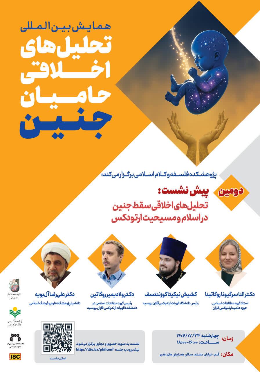 بررسی اخلاق سقط جنین در اسلام و مسیحیت ارتودکس در قم