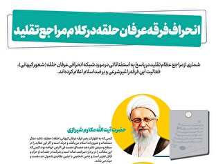 اطلاع نگاشت | انحراف فرقه عرفان حلقه در کلام مراجع تقلید