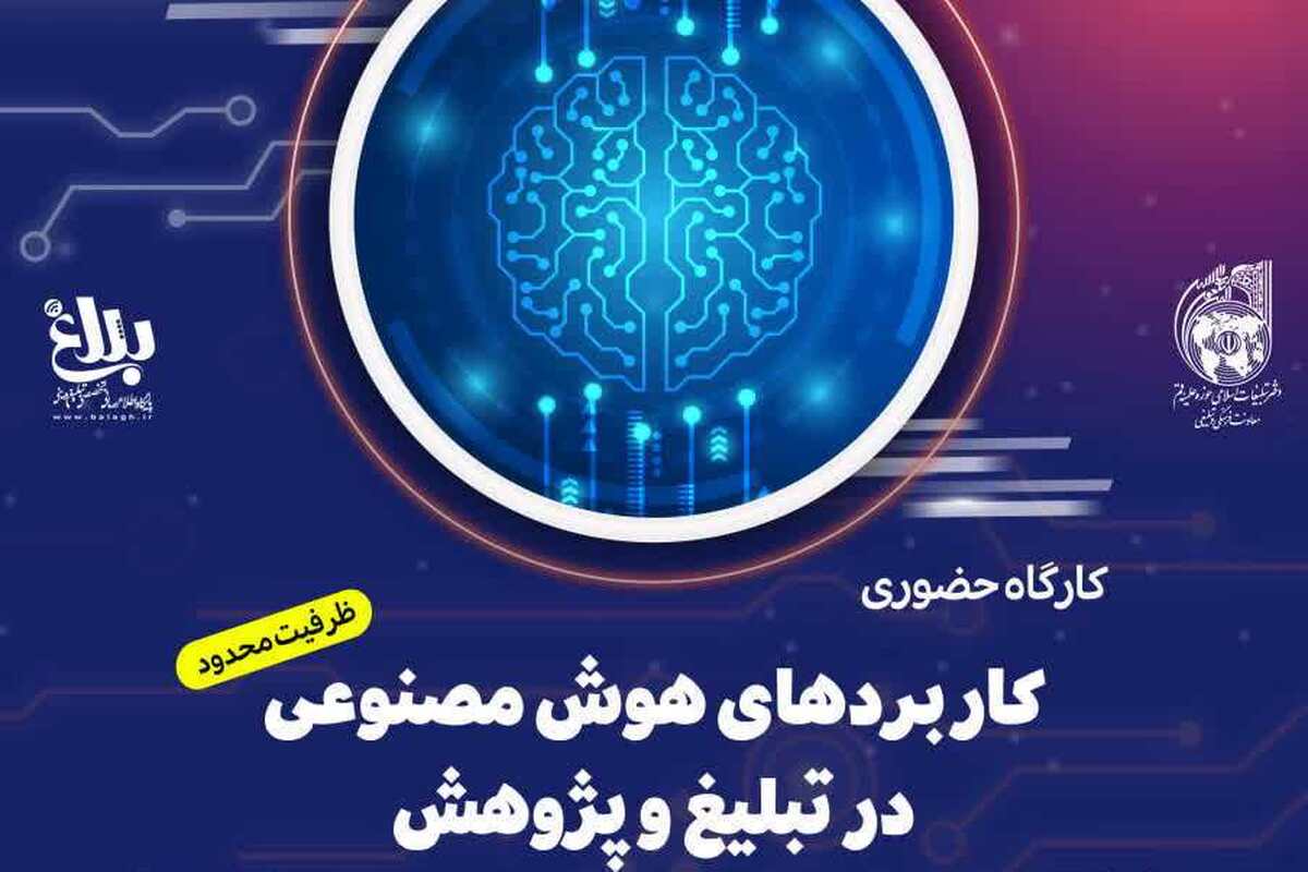 فراخوان ثبت نام کارگاه آموزشی کاربردهای هوش مصنوعی در تبلیغ و پژوهش