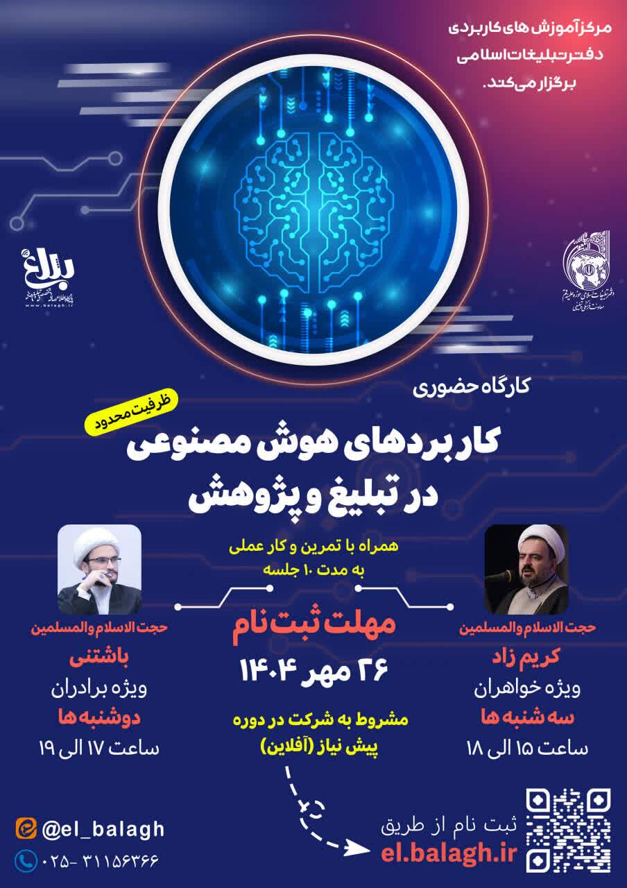 فراخوان ثبت نام کارگاه آموزشی کاربردهای هوش مصنوعی در تبلیغ و پژوهش