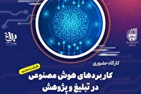 فراخوان ثبت نام کارگاه آموزشی کاربردهای هوش مصنوعی در تبلیغ و پژوهش