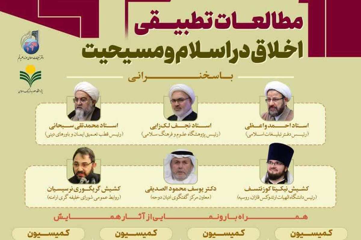 اختتامیه دومین همایش بینالمللی مطالعات تطبیقی اخلاق در اسلام و مسیحیت برگزار شد