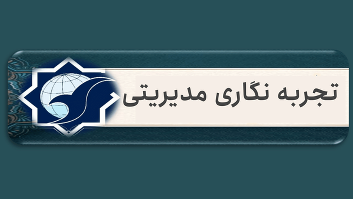 تجربهنگاری مدیریتی